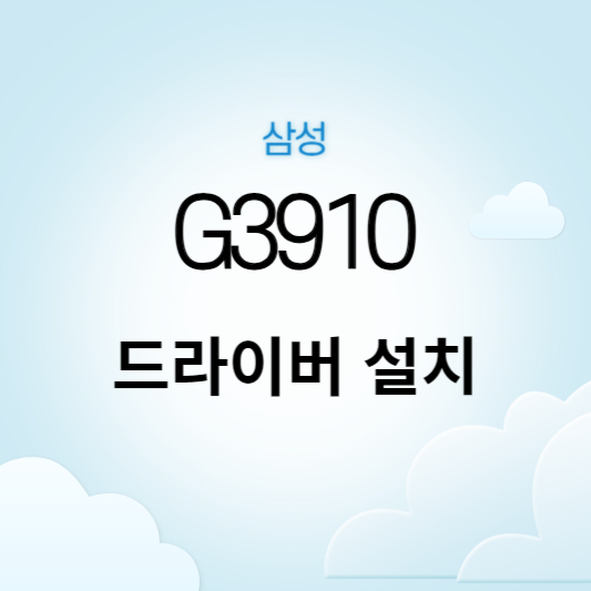 삼성 G3910 드라이버 설치 썸네일