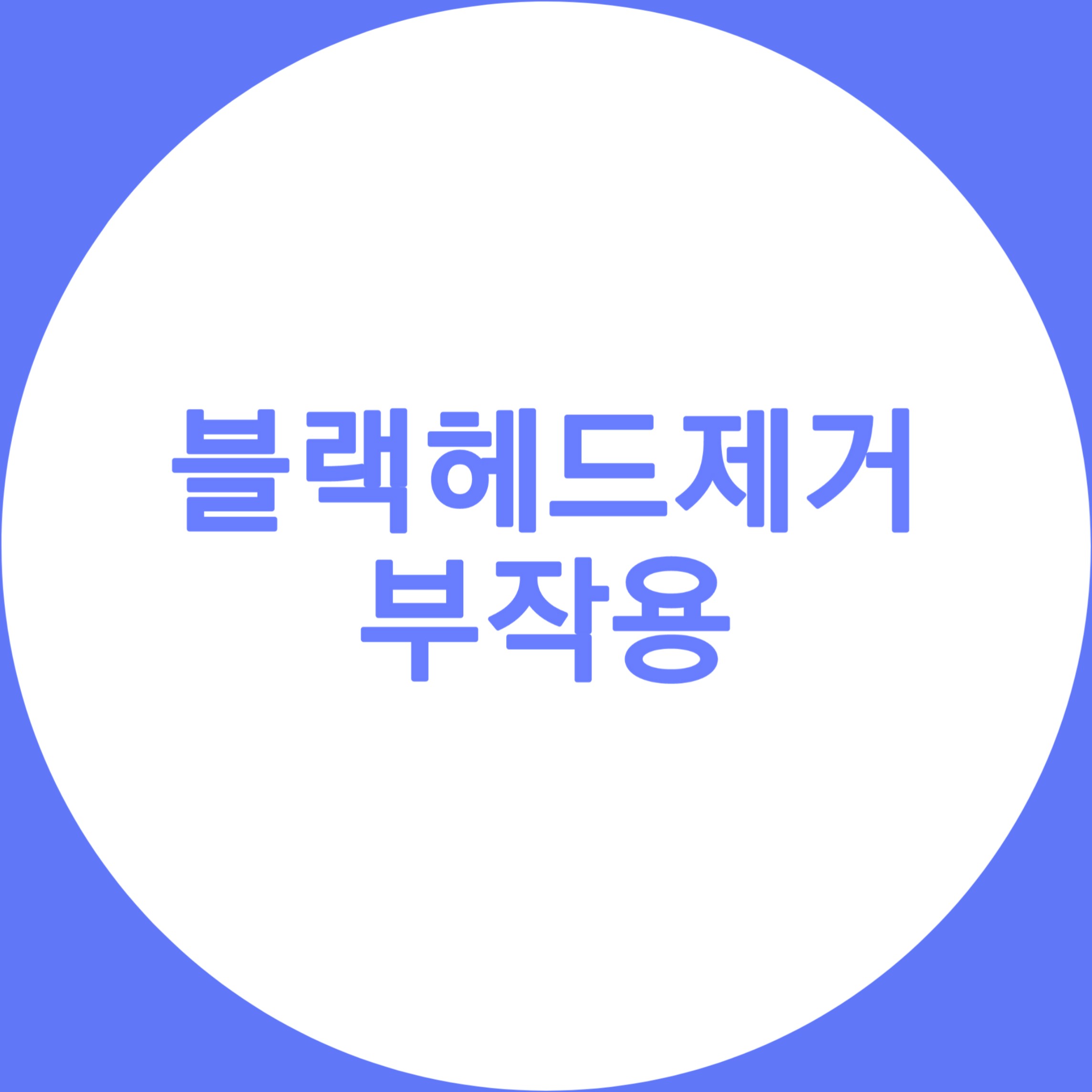  블랙헤드 제거 하시기 전 필독! 클렌징오일 블랙헤드 제거 부작용