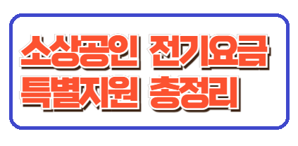 소상공인 전기요금 특별지원