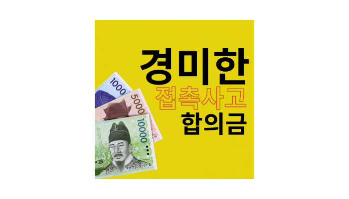 접촉사고 합의금-경미한 접촉사고 합의금 기준을 알려드립니다.