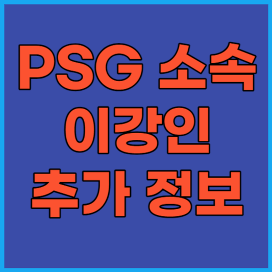 이강인 PSG 경기일정