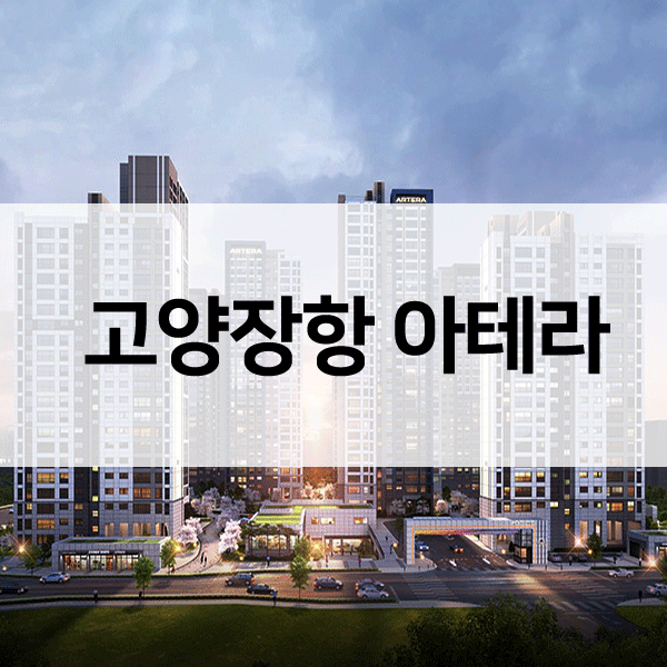 고양장항아테라-1