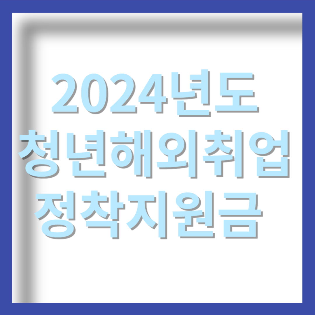 2024년도-청년-해외취업정착금-지원금