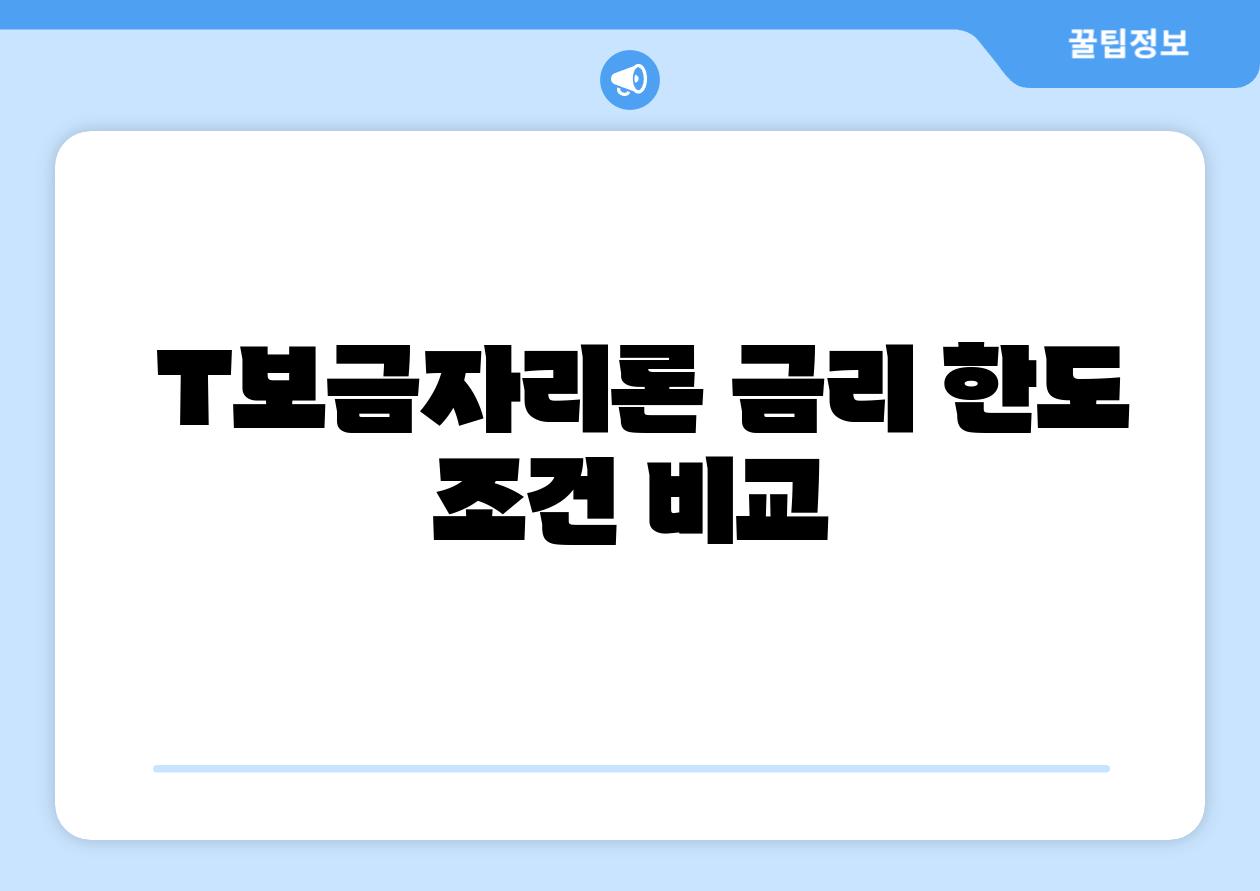 T보금자리론 금리 한도 조건 비교