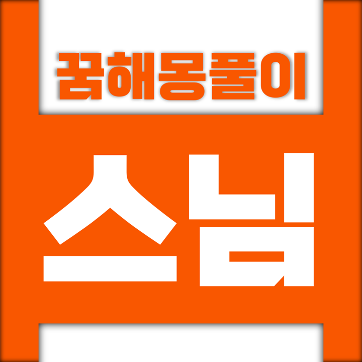  [꿈해몽풀이] 스님 꿈해몽 모음 (중, 스님, 비구니, 파계승)