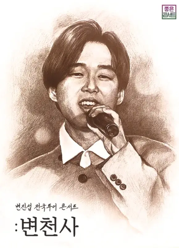 2023-변진섭-전국-투어-콘서트-변천사-진주