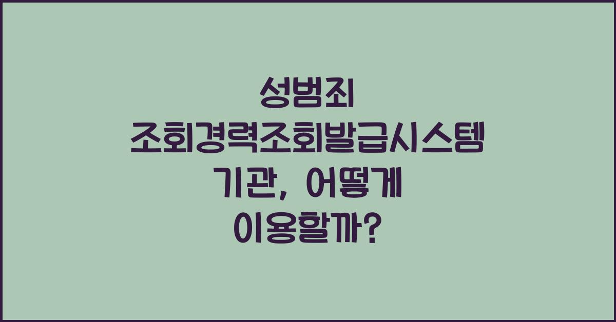 성범죄 조회경력조회발급시스템 기관