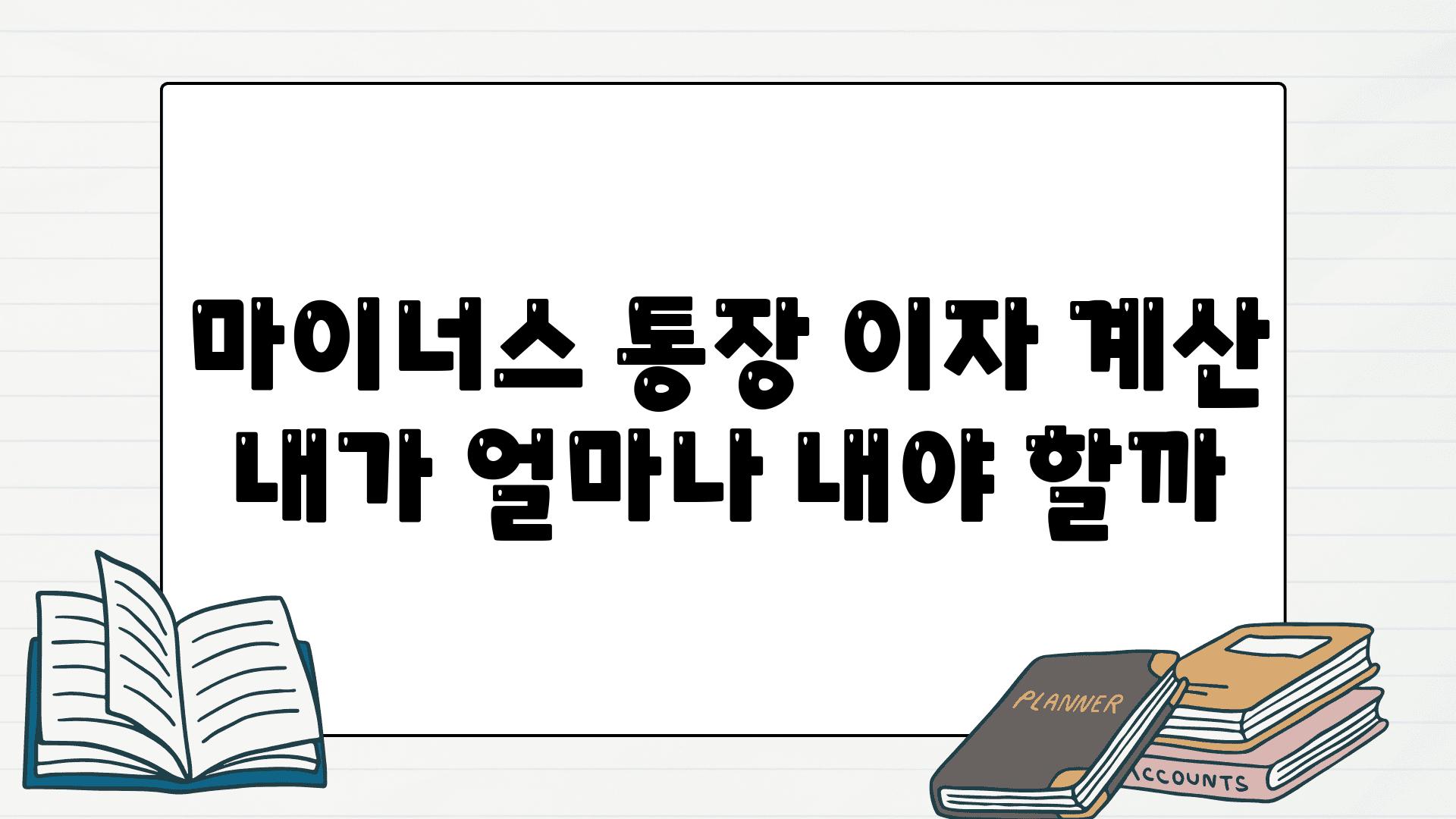 마이너스 통장 이자 계산 내가 얼마나 내야 할까