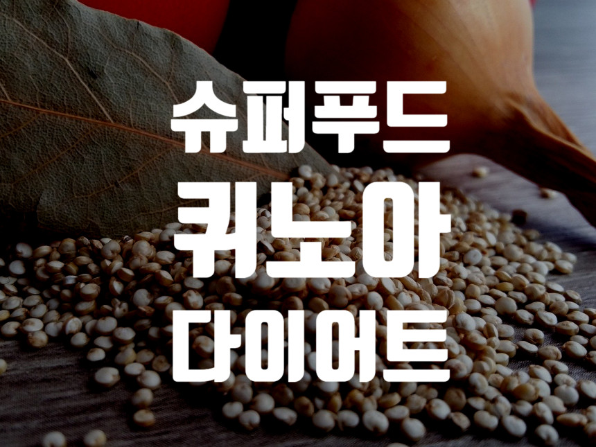  퀴노아의 효능 : 제품소개 out