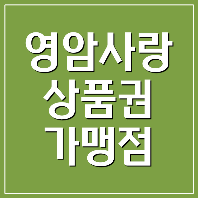  영암사랑상품권 가맹점 및 사용처 조회
