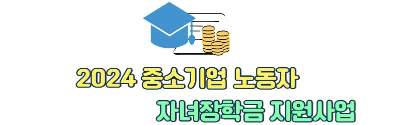 중소기업 노동자 자녀장학금 지원사업