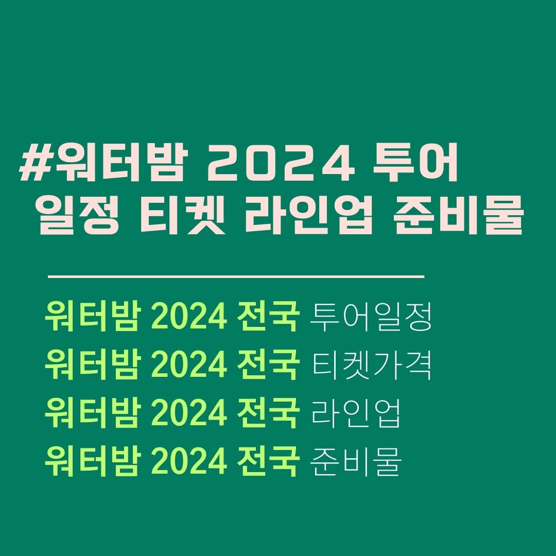 워터밤 2024 전국 투어 일정. 티켓 가격. 예매 방법. 라인업. 준비물. 서울 제주 대구 부산 인천 대전 속초 수원 여수