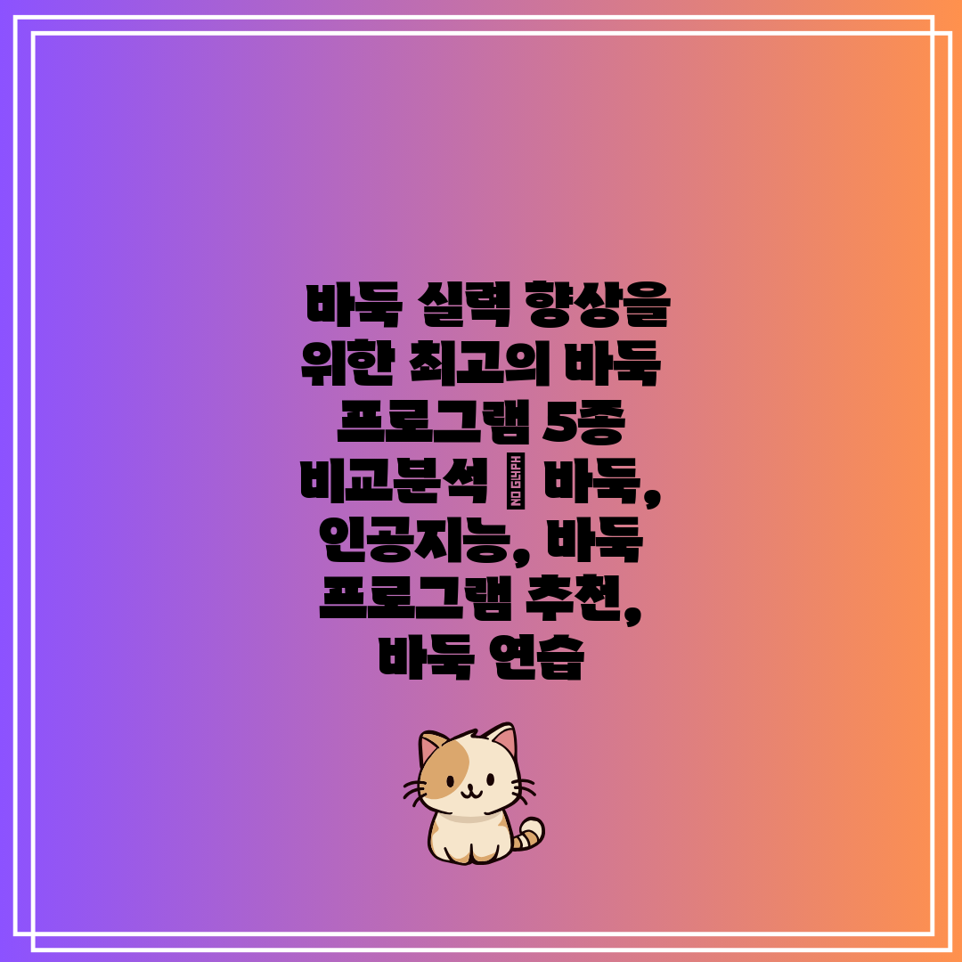  바둑 실력 향상을 위한 최고의 바둑 프로그램 5종 비
