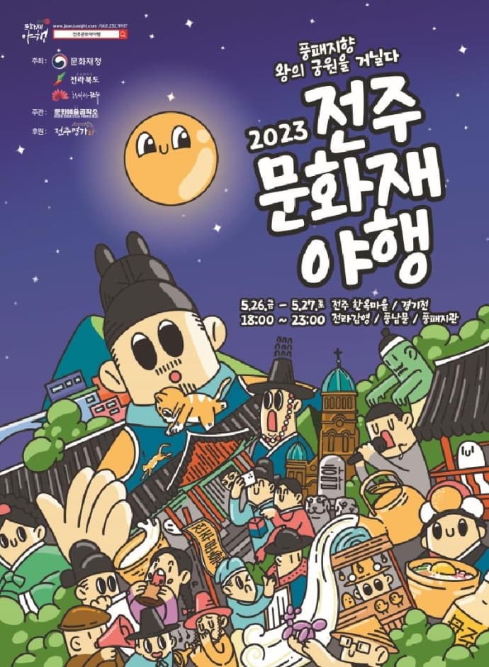 2023년 전주문화재야행 &#39;풍패지향 왕의 궁원을 거닐다&#39;