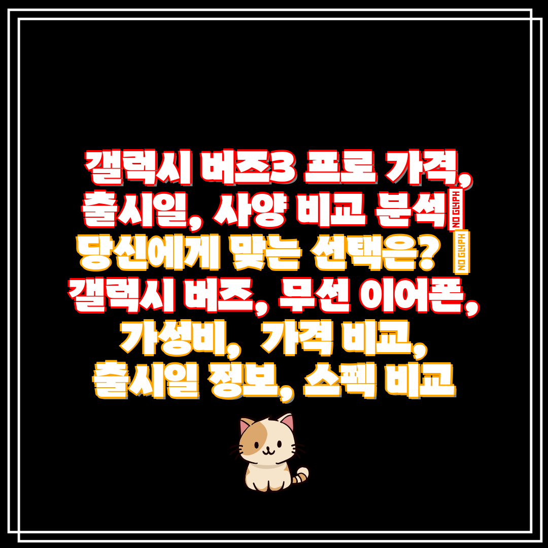 갤럭시 버즈3 프로 가격, 출시일, 사양 비교 분석
