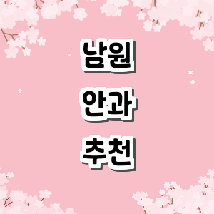 남원시 안과