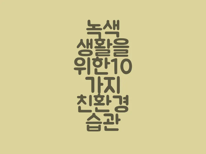 녹색 생활을 위한 10 가지 친환경 습관