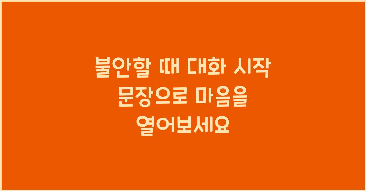 불안할 때 대화 시작 문장