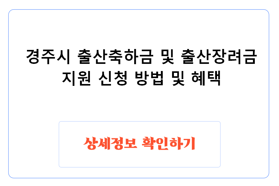 경주시 출산축하금 및 출산장려금 지원 신청 방법 및 혜택