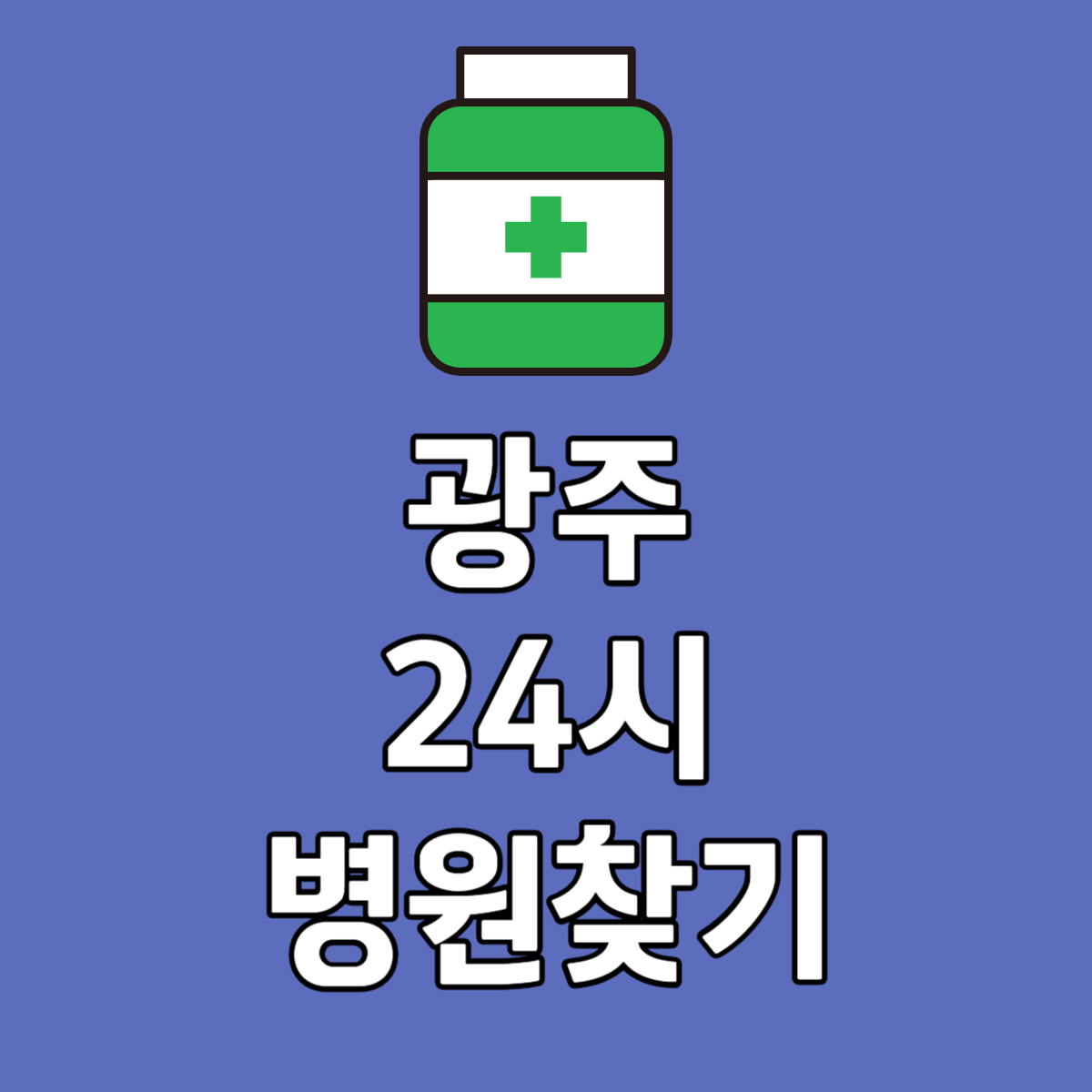 광주24시간병원리스트