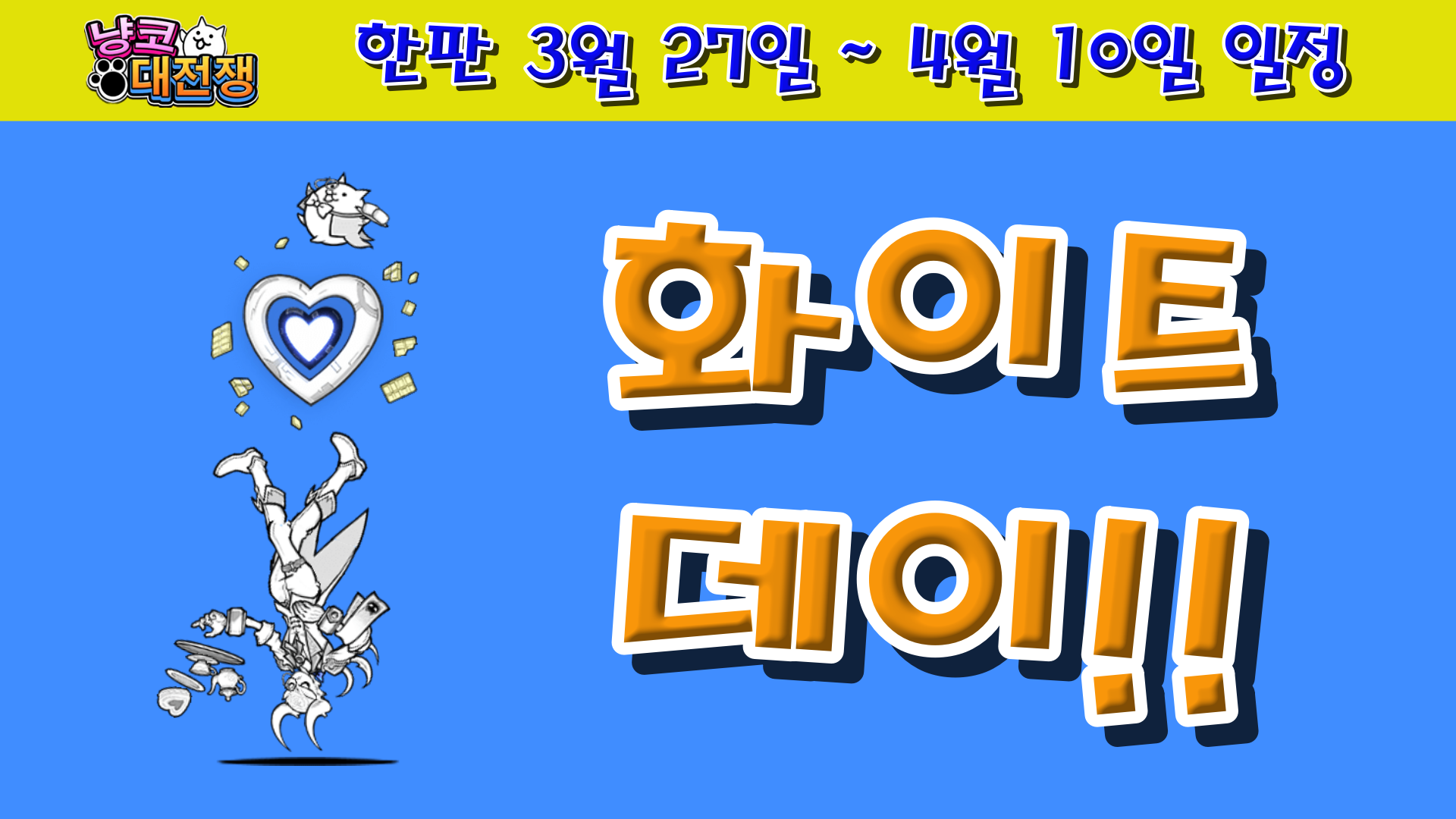  냥코대전쟁 한판 3월 27일 ~ 4월 10일 일정