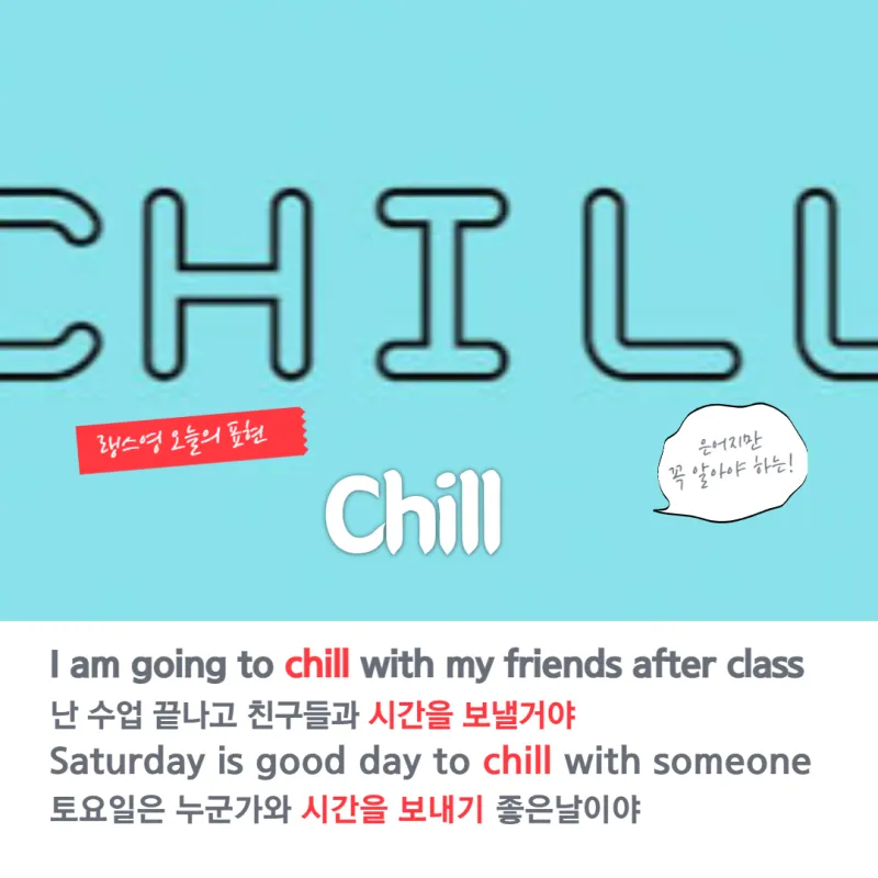 chill 뜻 차갑다 칠 가이 칠 사용법_2