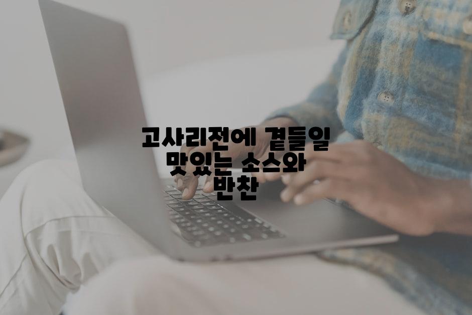 고사리전에 곁들일 맛있는 소스와 반찬