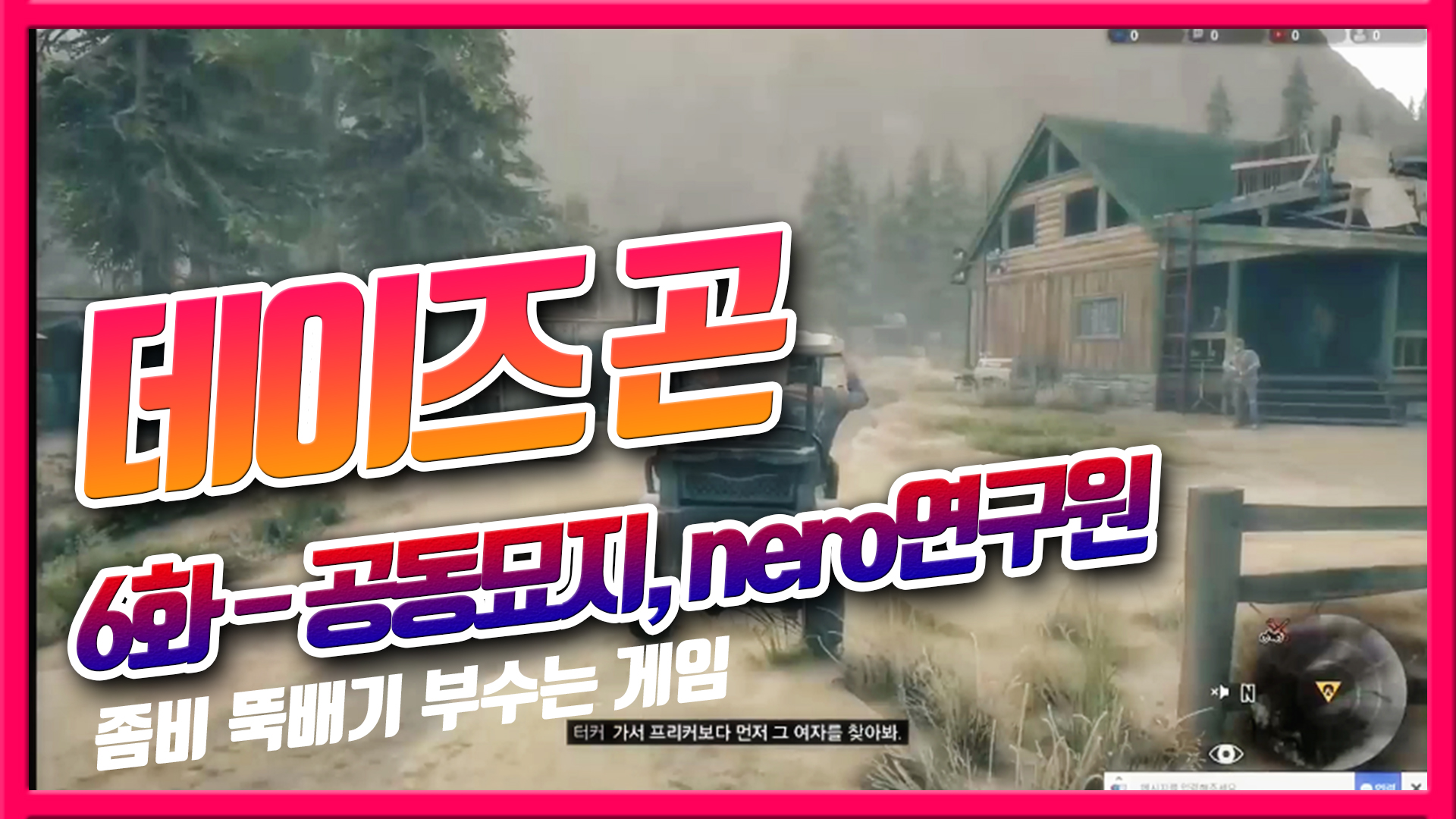  파이어니어 공동묘지, nero연구원 (데이즈곤 공략 스토리#6)