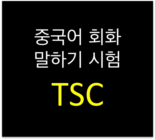 TSC(=Test of Spoken Chinese)