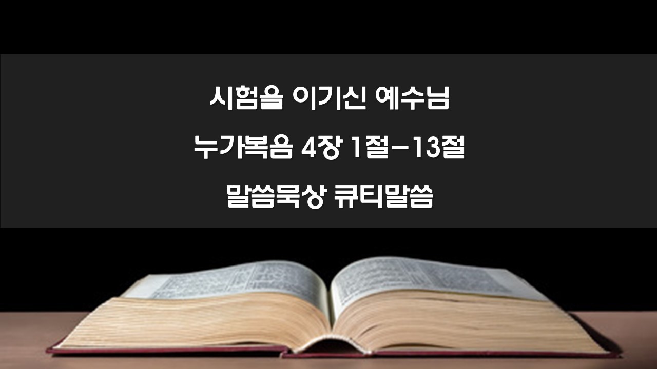 시험을 이기신 예수님, 누가복음 4장 1절-13절 말씀묵상 큐티말씀