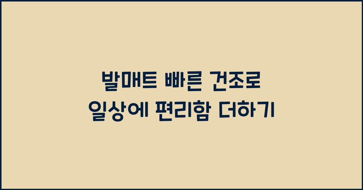 발매트 빠른 건조