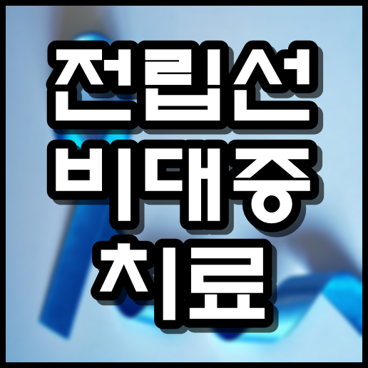  전립선비대증 치료