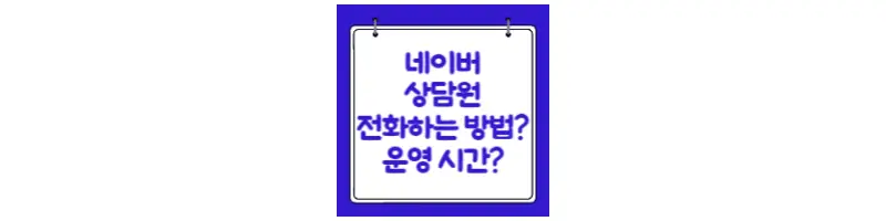  네이버 고객센터 상담원 전화하는 방법 및 운영 시간 알아보기