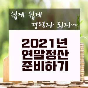  2021년 연말정산 준비하기