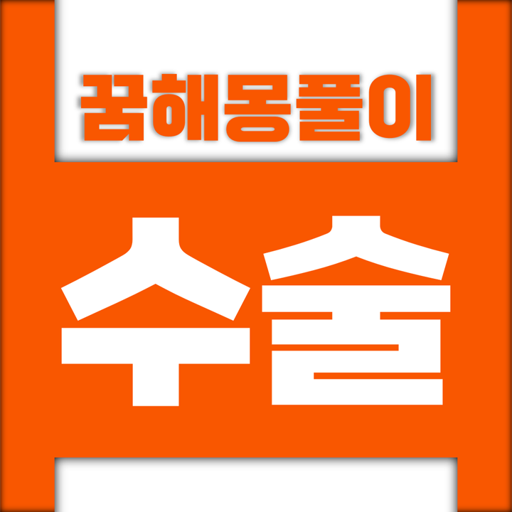  [꿈해몽풀이] 수술 꿈해몽 모음 (내장, 치료, 머리, 배, 흉터, 자국, 통증, 쌍커풀, 의사, 코)