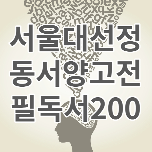 서울대선정-동서양고전-필독서200