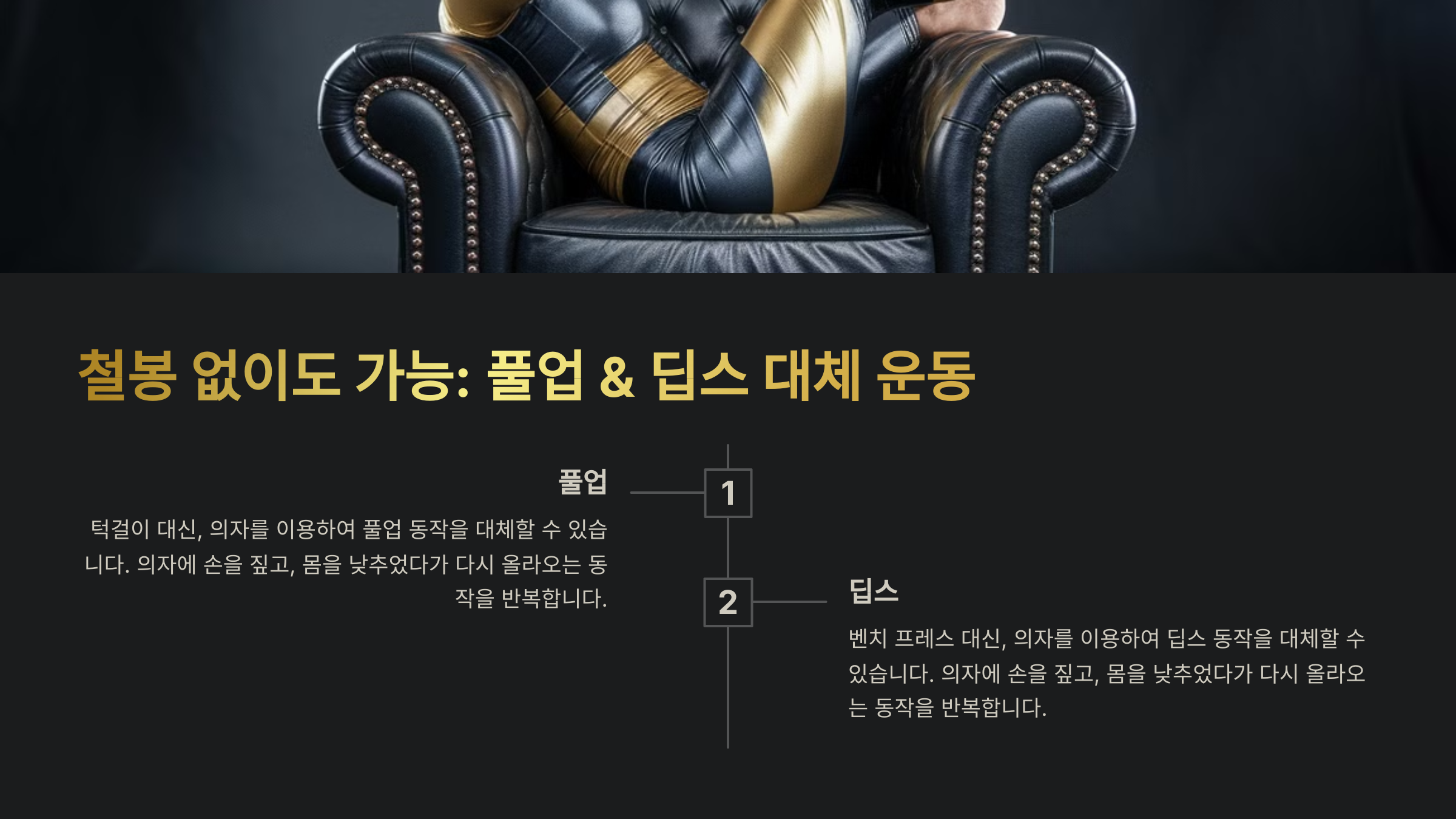 집에서 할 수 있는 풀업 &amp; 딥스 대체 운동