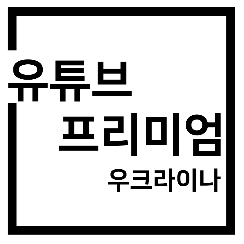  유튜브 프리미엄 우크라이나 우회 방법