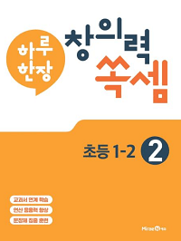 하루-한-장-창의력-쏙-셈-2-초등-1-2