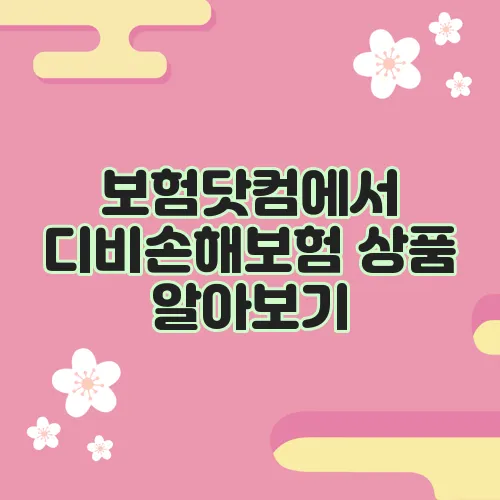 보험닷컴에서 디비손해보험 상품 알아보기