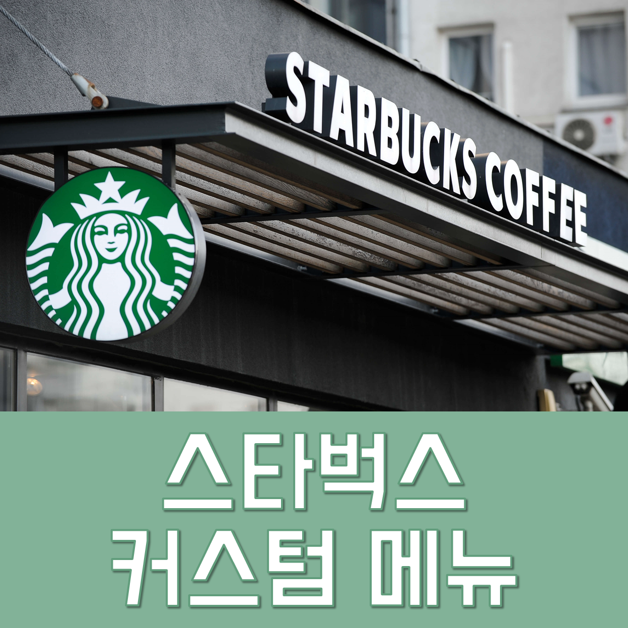  [스타벅스] 커스텀 메뉴 추천 총정리 (히든 메뉴 · 시크릿 메뉴)