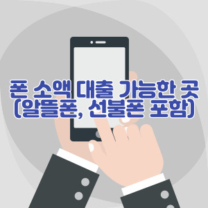 폰-소액-대출-가능한-곳