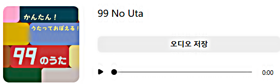 99のうた /山野さと子