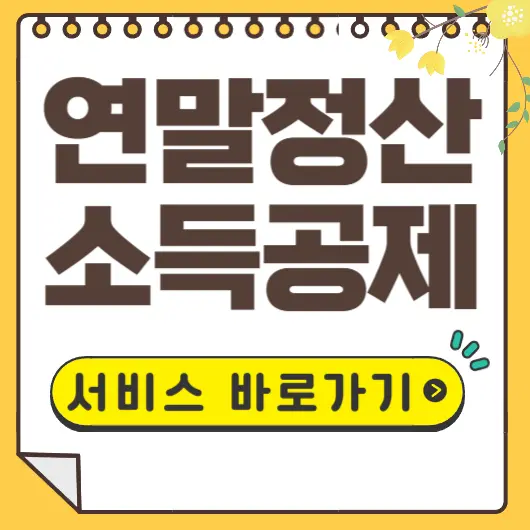 연말정산 소득공제