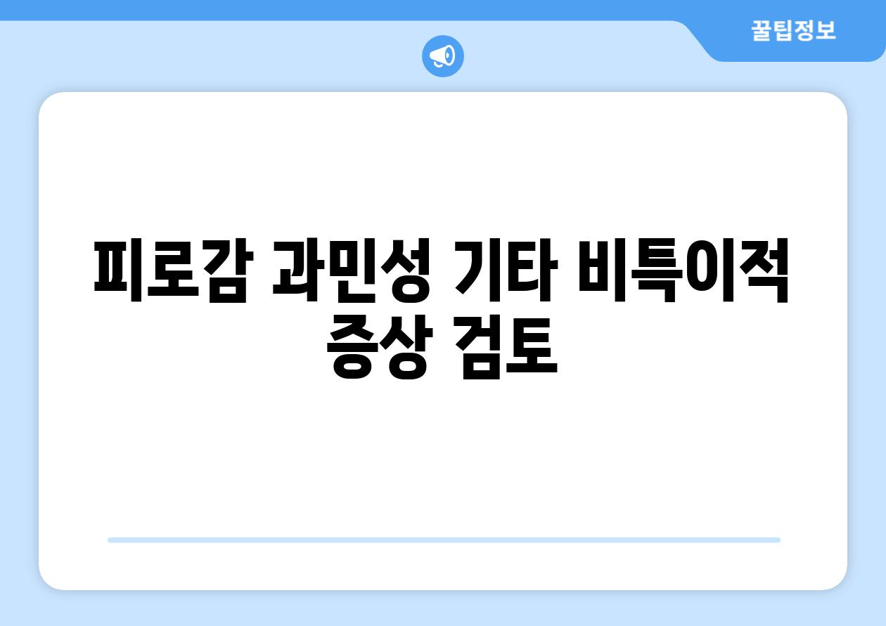 피로감 과민성 기타 비특이적 증상 검토