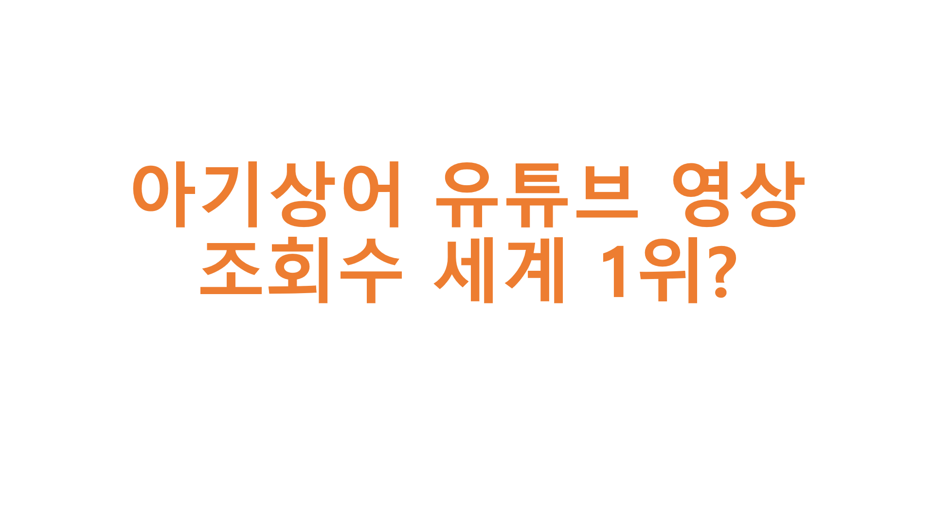  아기상어 유튜브 영상 조회수 세계 1위? (삼성 출판사)