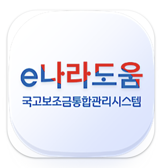 e나라도움시스템 홈페이지 바로가기 (https://www.bojo.go.kr/)