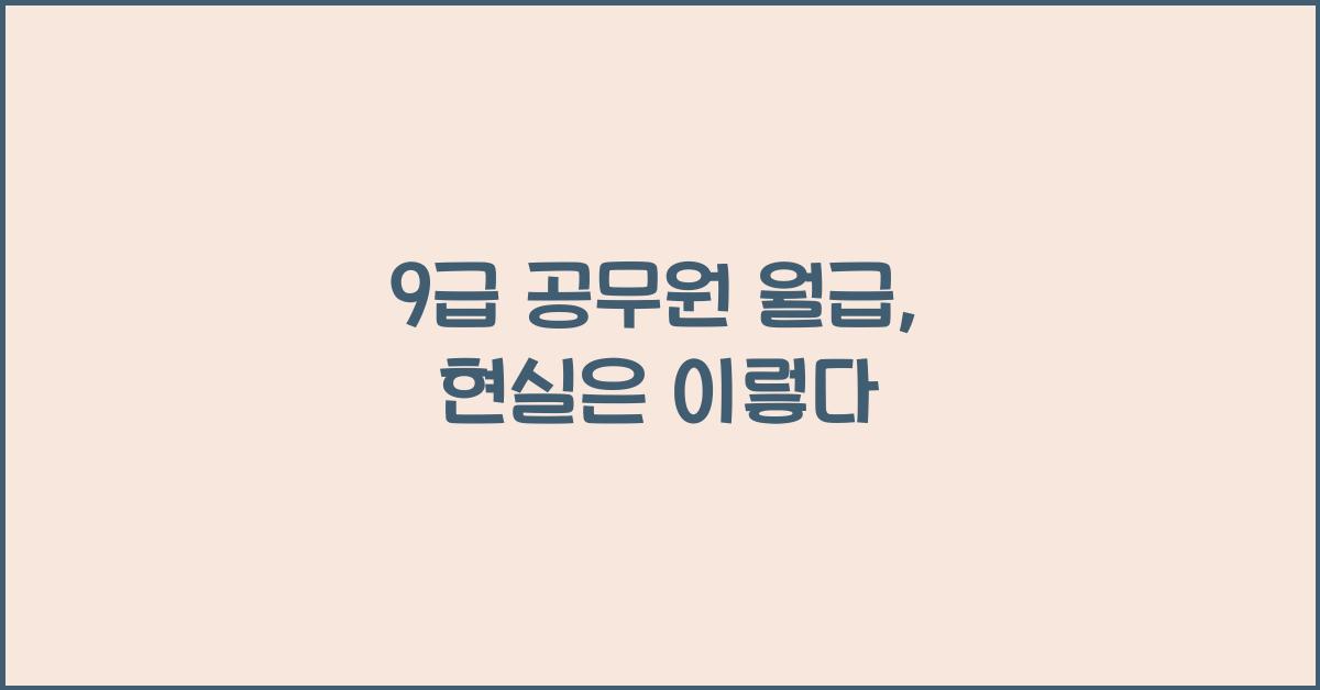 9급 공무원 월급