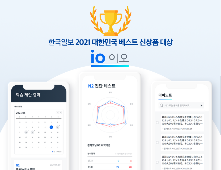  [io JLPT] 한국일보 2021 대한민국 베스트 신상품 대상 선정