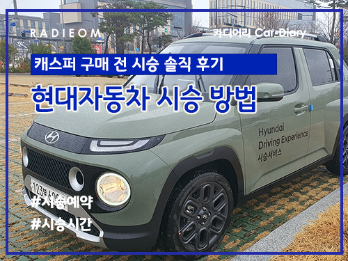  현대자동차 시승 방법 및 후기 (캐스퍼 언택트 시승, 동승자 신청, 시승 보험)